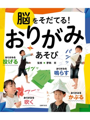 cover image of 脳をそだてる!おりがみあそび